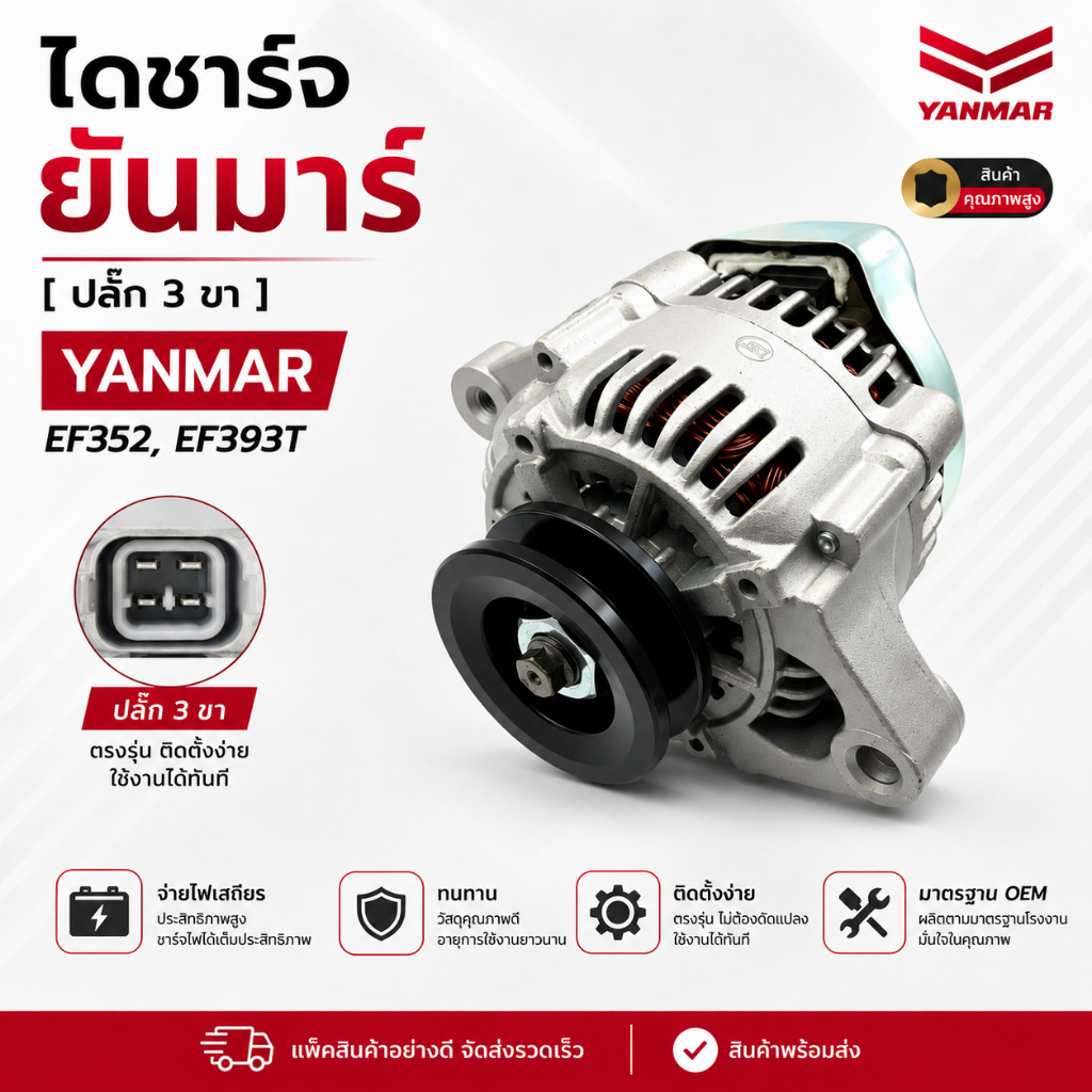 ไดชาร์จ รถไถ รถแทรคเตอร์ ยันม่าร์ (YANMAR) รุ่น YANMAR EF352 / EF393T