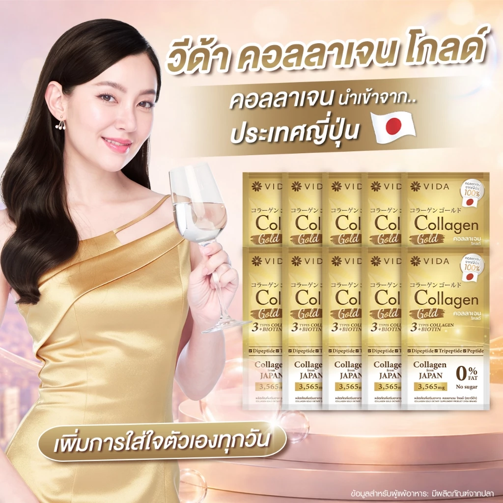 Vida Collagen Gold 10 Sachets วีด้า คอลลาเจน โกลด์ 10 ซอง