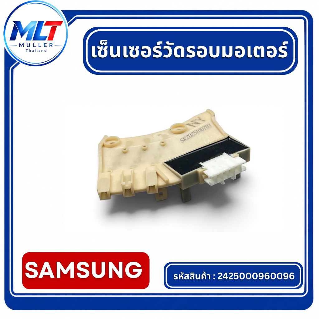 เซ็นเซอร์วัดรอบมอเตอร์ SAMSUNG อะไหล่เครื่องซักผ้า อะไหล่เครื่องซักผ้า