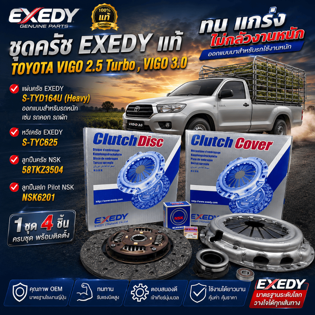 ชุดครัช EXEDY แท้ รถTOYOTA VIGO 2.5T มีอินเตอร์/VIGO 3.0, S-TYD164U(Heav),S-TYC625,58TKZ3504,NSK6201