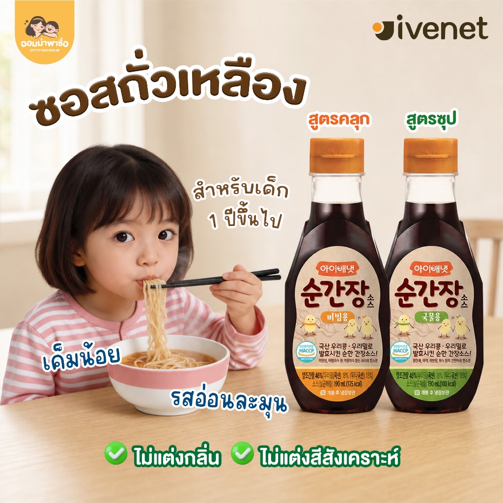 ivenet ซอสถั่วเหลือง เครื่องปรุงอาหารสำหรับเด็ก เค็มน้อย รสอ่อนละมุน