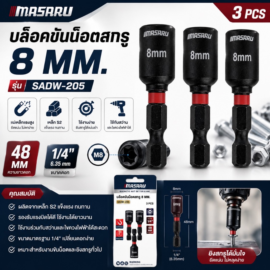 MASARU บล็อคขันน็อตสกรู รุ่น : SADW-205 เหล็ก S2 แข็งแรง ทนทาน รองรับแรงบิดได้ดี