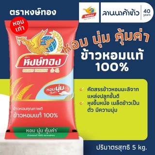 ข้าวหงษ์ทอง (5kg) ข้าวหอมแท้ 100% ใหม่ต้นฤดู (แดง<ข้าวใหม่> // ส้มเข้ม<ข้าวเก่า>) 5กก.