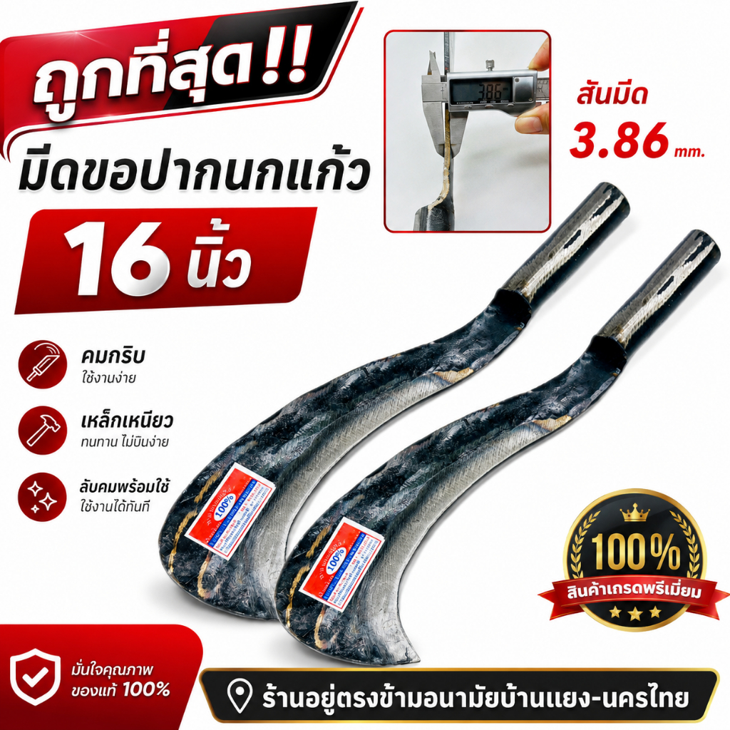 มีด มีดพร้า มีดขอปากนก 16” (ประเทือง) มีดอเนกประสงค์ หนา ทน แข็งแรง ลับคมแล้วพร้อมใช้งาน