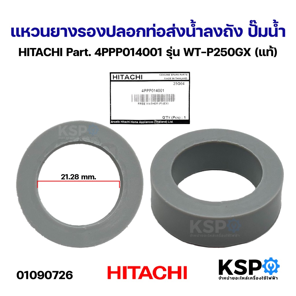 แหวนยางรองปลอกท่อส่งน้ำลงถัง ปั๊มน้ำ HITACHI ฮิตาชิ Part. 4PPP014001 รุ่น WT-P250GX (แท้) อะไหล่ปั๊มน้ำ