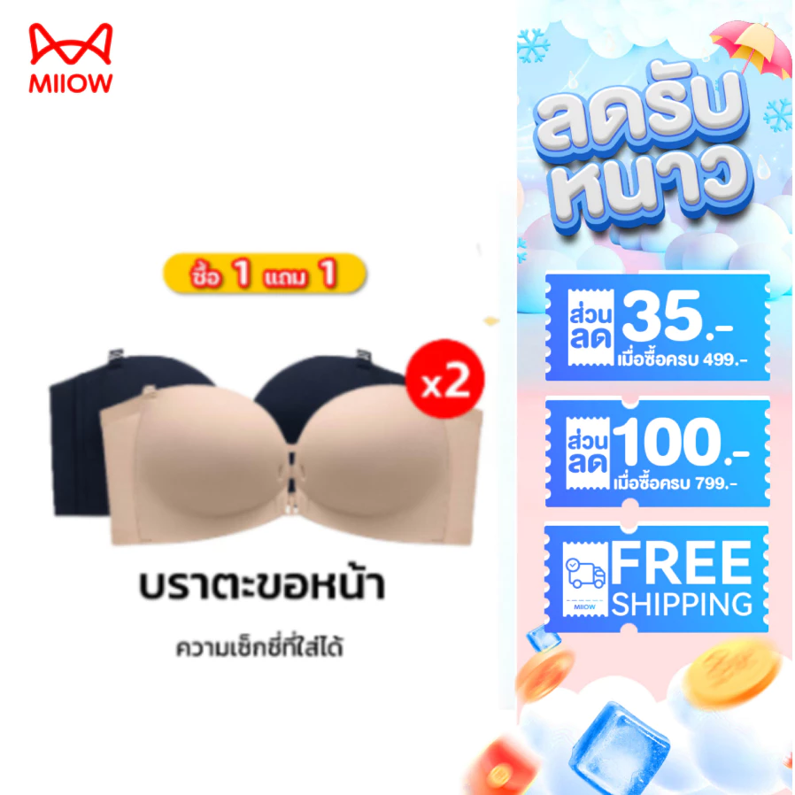 【ซื้อ 1 แถม 1】MiiOW 2in1 บราดันอกชิด ตะขอหน้า ไร้โครงไร้ขอบ ใส่ได้ทั้งแบบสายและเกาะอก สายไขว้หลัง ไม่เลื่อนหลุด 8082