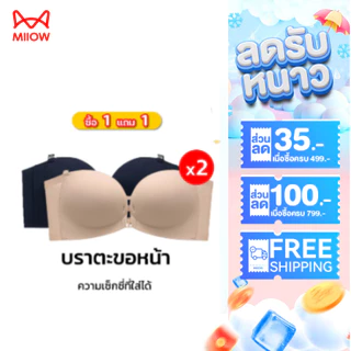 【ซื้อ 1 แถม 1】MiiOW 2in1 บราดันอกชิด ตะขอหน้า ไร้โครงไร้ขอบ ใส่ได้ทั้งแบบสายและเกาะอก สายไขว้หลัง ไม่เลื่อนหลุด 8082