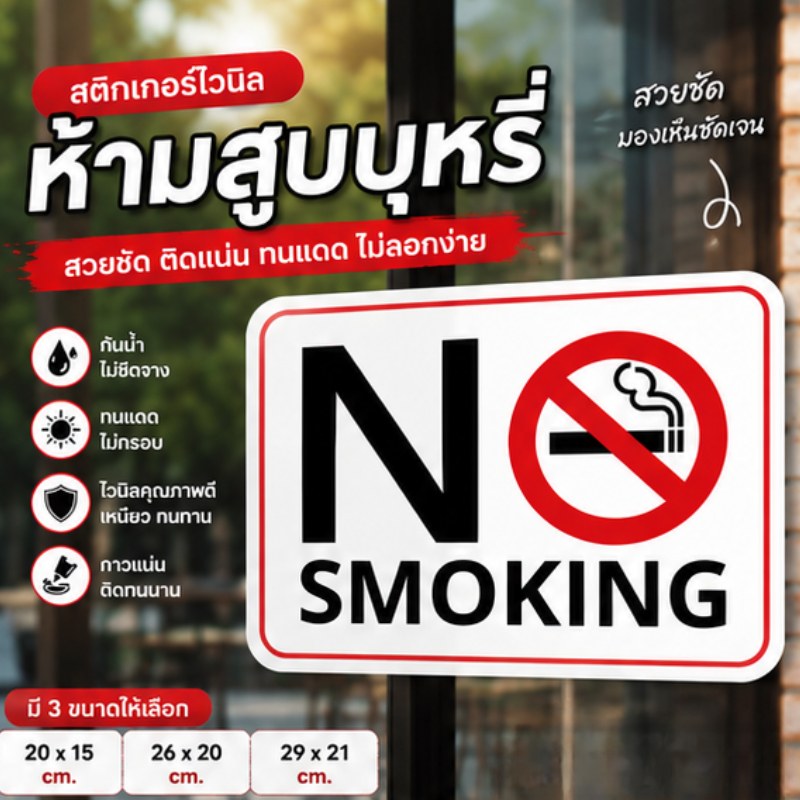 AA01HOME สติกเกอร์ ห้ามสูบบุหรี่ ป้ายห้ามสูบบุหรี่ No Smoking Sign สติกเกอร์กันน้ำ สัญลักษณ์มห้าสูบบุหรี่