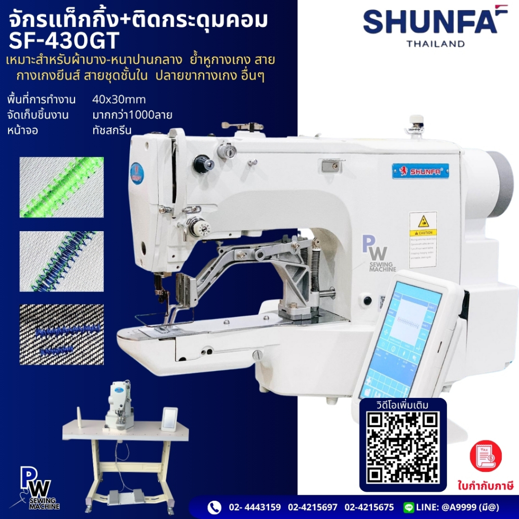 SHUNFAรุ่นSF430GT จักรแท็คกิ้ง/จักรบาร์แท็คคอม