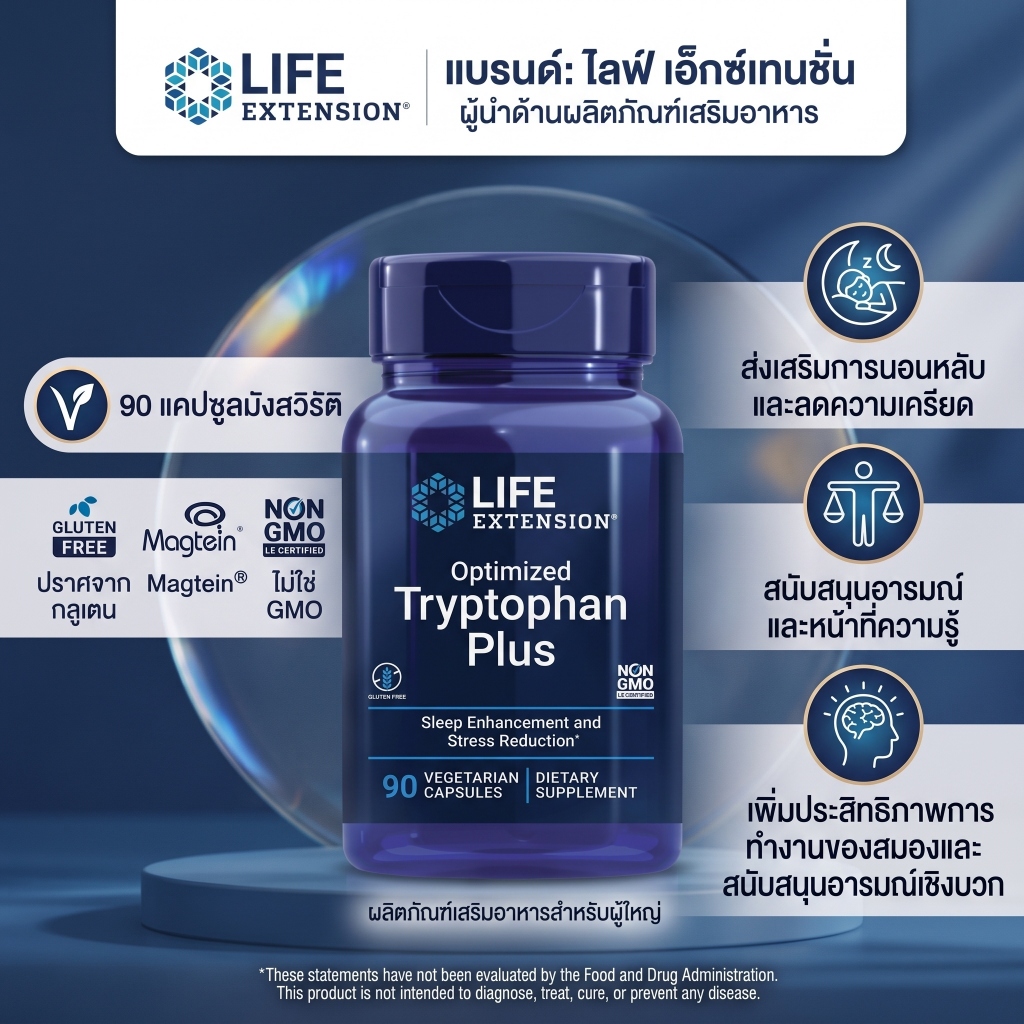 แอล-ทริปโตเฟน 1000mg 90แคป นอนหลับ ลดเครียด หลับลึก คลายกังวล เสริมเซโรโทนิน พักผ่อนเต็มที่ Life Extension