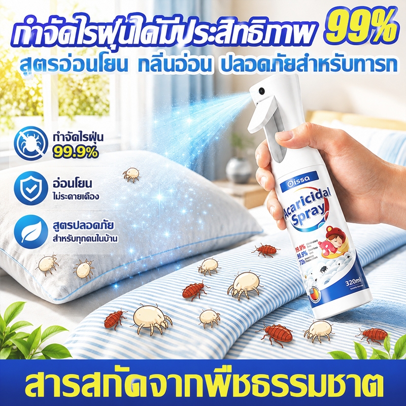 สเปรย์กำจัดไรฝุ่น🌿กำจัดไรฝุ่น99.9% สารสกัดจากพืชธรรมชาต สเปรย์ฆ่าเชื้อ สูตรออร์แกนิก ปลอดภัยต่อคนและสัตว์เลี้ยง