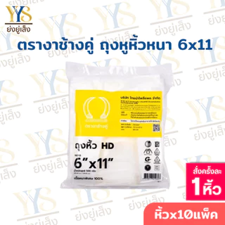 ถุงหูหิ้วHD ตรางาช้างคู่ งาเหลือง ผลิตจากพลาสติกอย่างดี เนื้อหนาพิเศษ (10 แพค บรรจุ 5 กิโลกรัม)