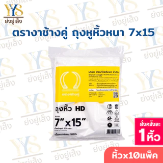 ถุงหูหิ้วHD ตรางาช้างคู่ งาเหลือง ผลิตจากพลาสติกอย่างดี เนื้อหนาพิเศษ (10 แพค บรรจุ 5 กิโลกรัม)