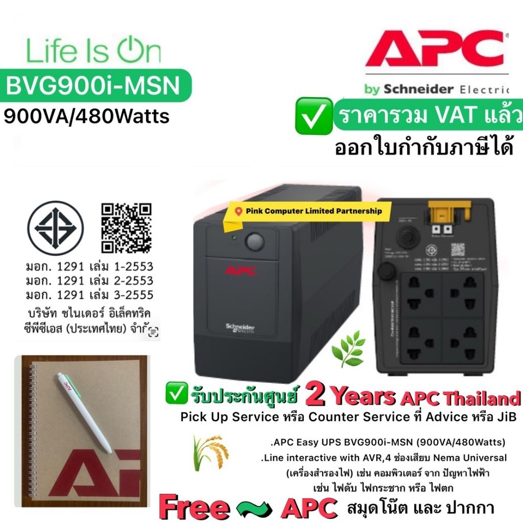 APC EASY UPS BVG900I-MSN(900VA/480WATTS)AVR ประกันศูนย์ 2 ปี APC Pick Up Service*ราคารวมVatแล้วออกVATได้ส่งไปพร้อมสินค้า