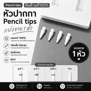 พร้อมส่ง✏️หัวปากกาไอแพด pencil tips แบ่งขายของแท้💯👉🏻ใช้ได้กับปากกาทุกรุ่น 1/2/pro/usbc