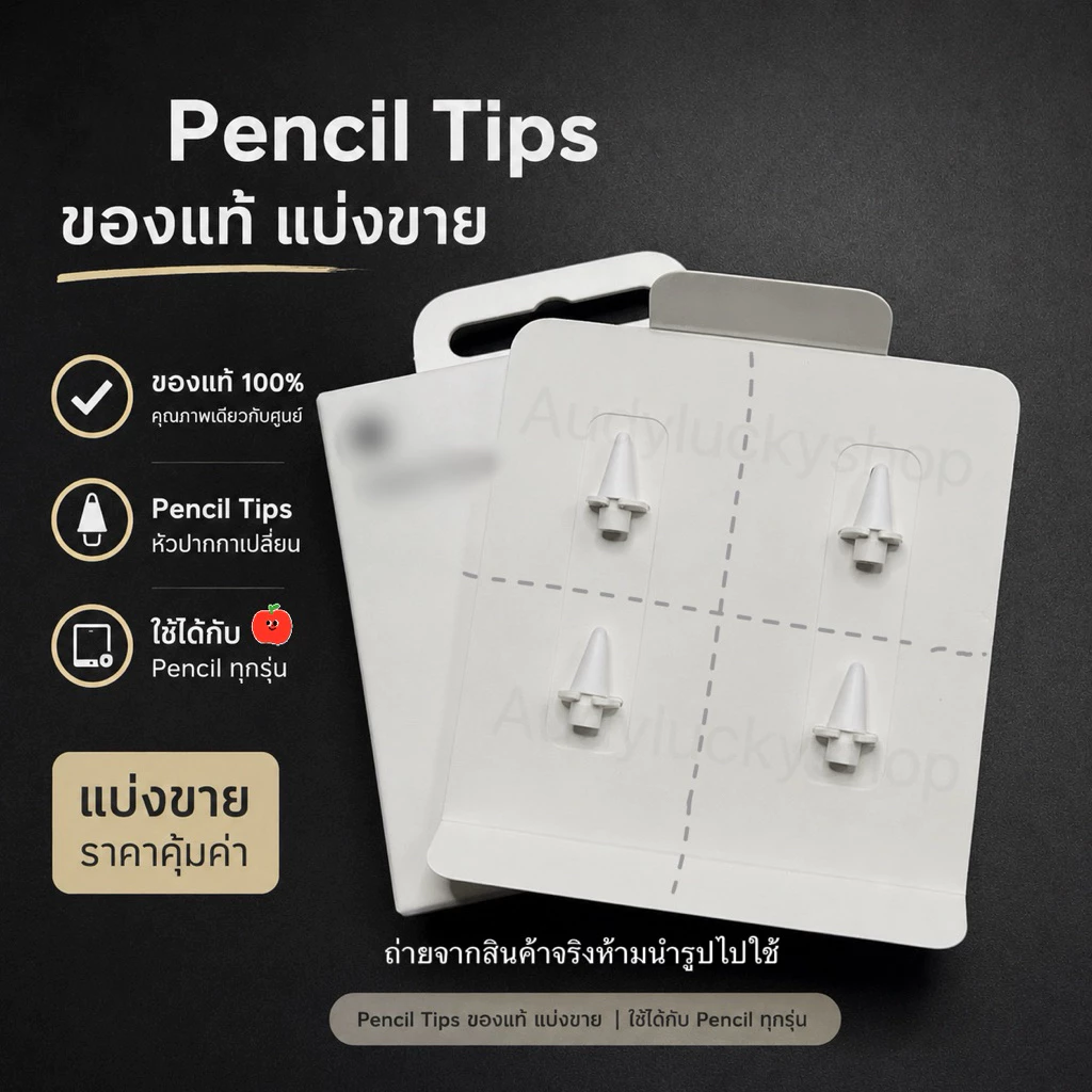 พร้อมส่ง✏️หัวปากกาไอแพด pencil tips แบ่งขายของแท้💯👉🏻ใช้ได้กับปากกาทุกรุ่น 1/2/pro/usbc