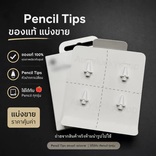 พร้อมส่ง✏️หัวปากกาไอแพด pencil tips แบ่งขายของแท้💯👉🏻ใช้ได้กับปากกาทุกรุ่น 1/2/pro/usbc
