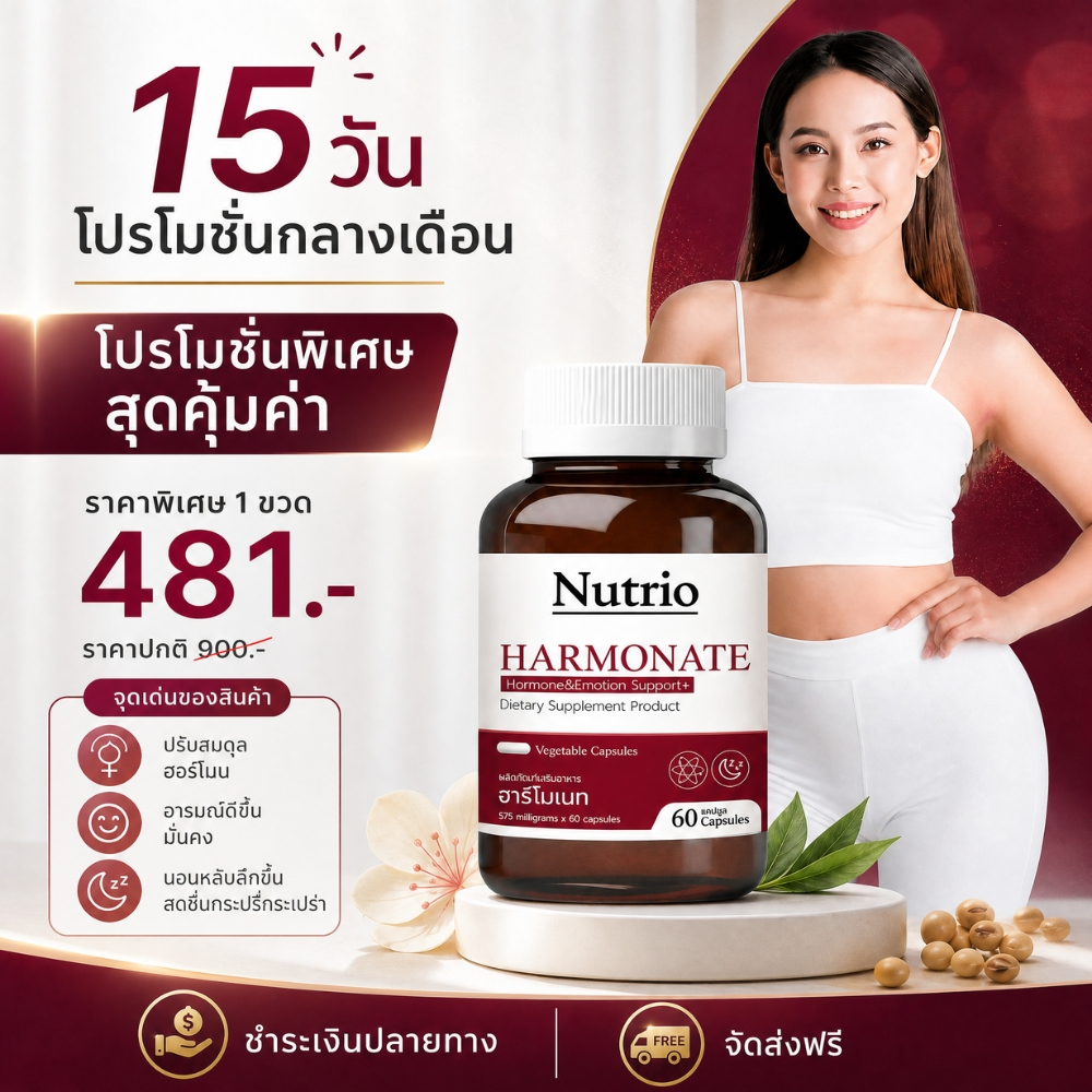 Mid Month Sale 15 Nutrio HARMONATE 60 แคปซูล อาหารเสริมผู้หญิง ดูแลสมดุล พร้อมส่ง 100% ของแท้