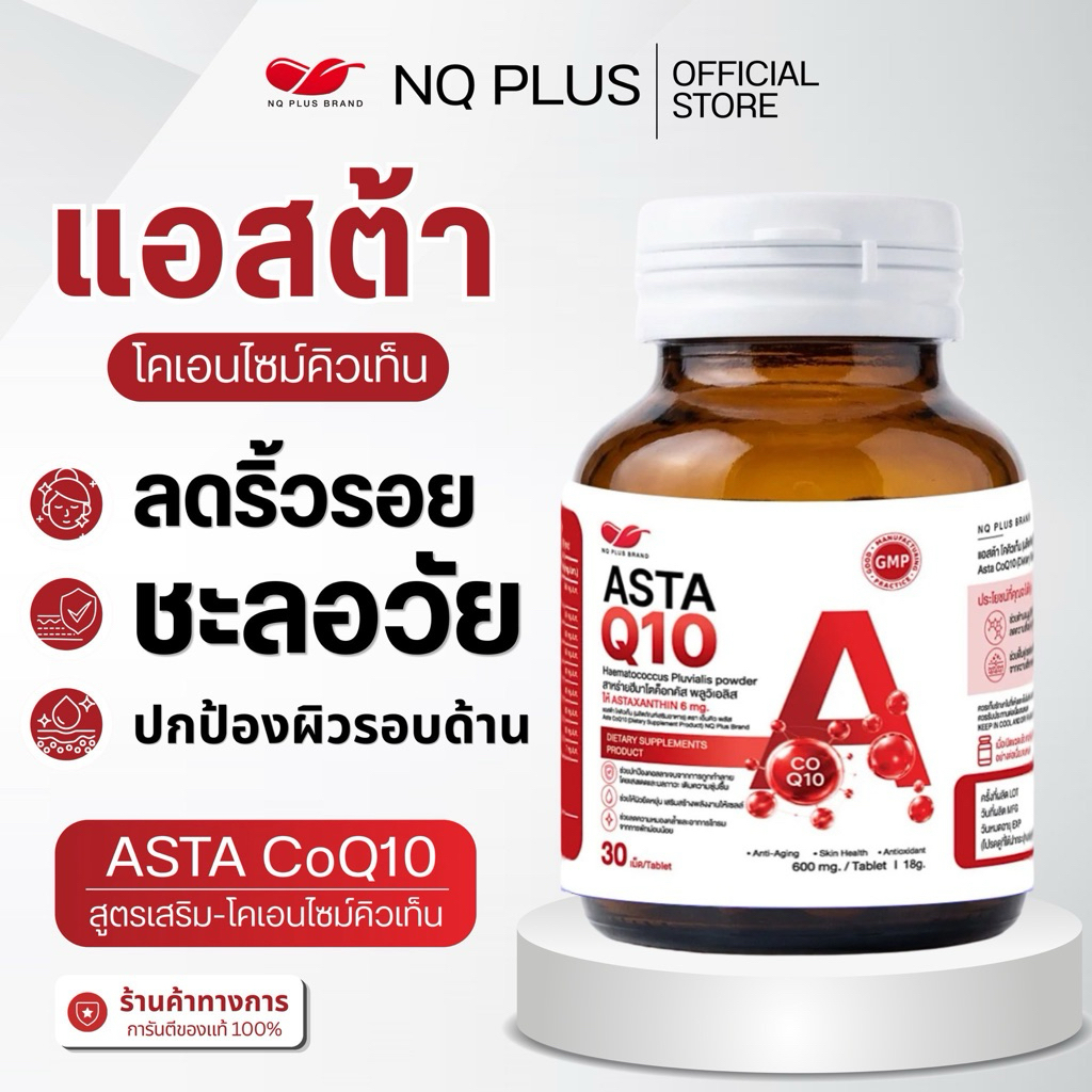 NQ PLUS ASTA Q10 ( แอสต้า โคเอนไซม์คิวเท็น ) ดูแลผิว & สารต้านอนุมูลอิสระ