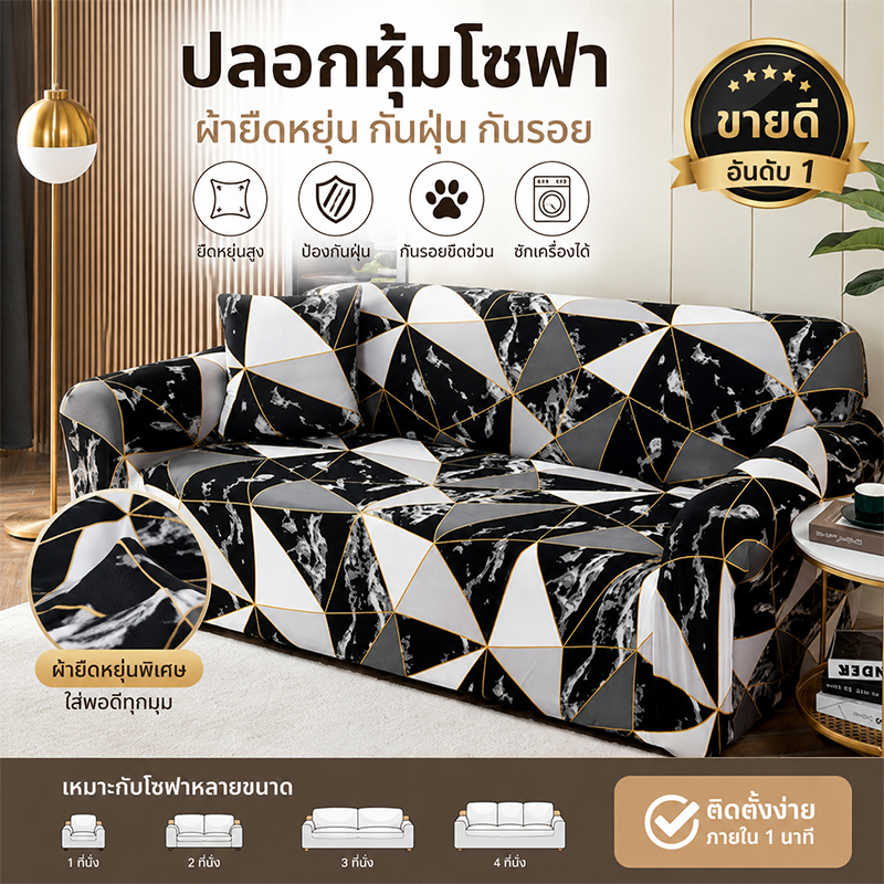 ผ้าคลุมโซฟายืดหยุ่น ราคาถูก กันฝุ่น ซักได้ ส่งเร็ว สำหรับโซฟาทุกขนาด