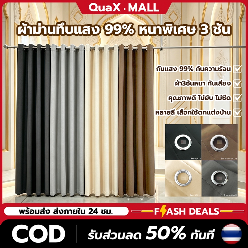 ผ้าม่านสีพื้น ผ้าม่านกันแดดกันแสง 99% Eyelet 140x140 ซม. 140x180 ซม. 140x220 ซม. ผ้าม่านห้องนอน ห้องรับแขก พร้อมส่ง