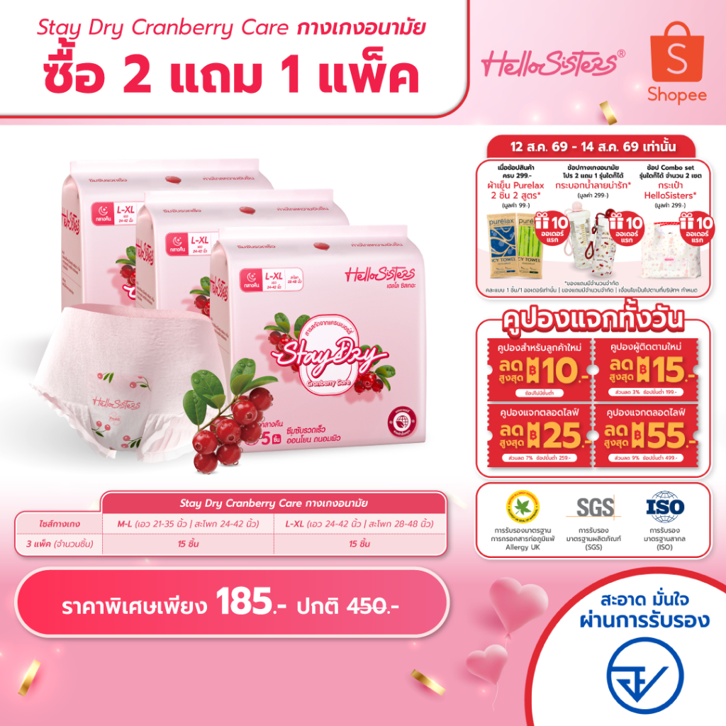 [เลือกไซส์เลย] ซื้อ 2 แถม 1 Stay Dry Cranberry Care HelloSis