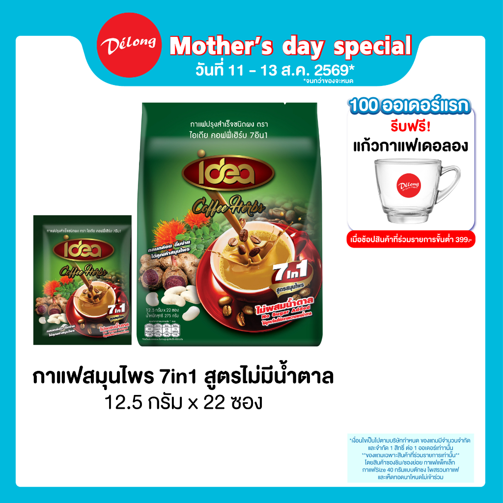กาแฟสมุนไพรไอเดียไม่มีน้ำตาล ไม่มีไขมันทรานส์ ไม่มีคอเลสเตอรอล ไอเดียกาแฟสมุนไพร 7in1 (22 ซอง/ถุง)