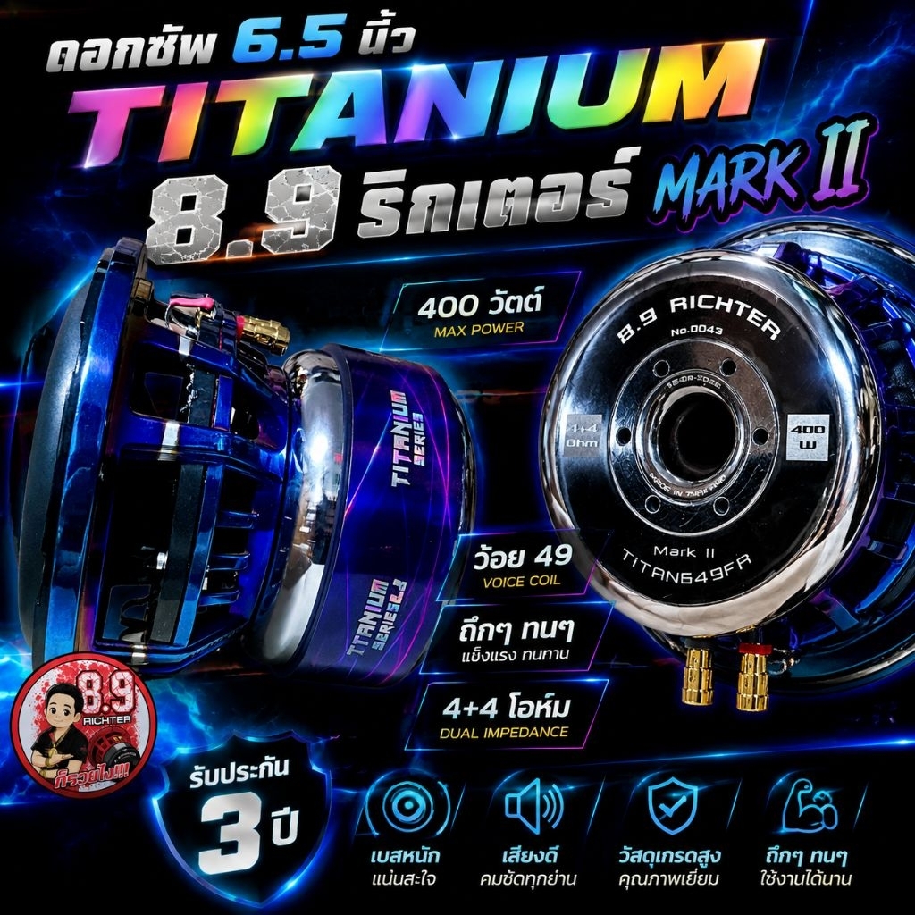 8.9ริกเตอร์"ดอกซัพ6.5นิ้วโครงTITANIUM4+4 โอห์ม400วัตต์MARKIIรับประกัน3ปี