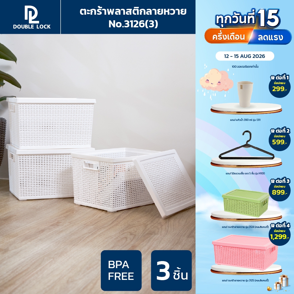 Double Lock ตะกร้าพลาสติกมีฝาปิดลายหวายเก็บของอเนกประสงค์ รุ