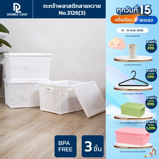 Double Lock ตะกร้าพลาสติกมีฝาปิดลายหวายเก็บของอเนกประสงค์ รุ่น 3126(3)
