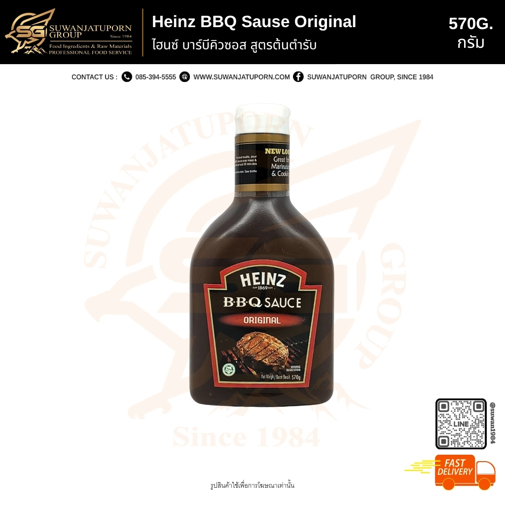 ไฮนซ์ บาร์บีคิวซอส สูตรต้นตำรับ (Heinz BBQ Sause Original) 570กรัม