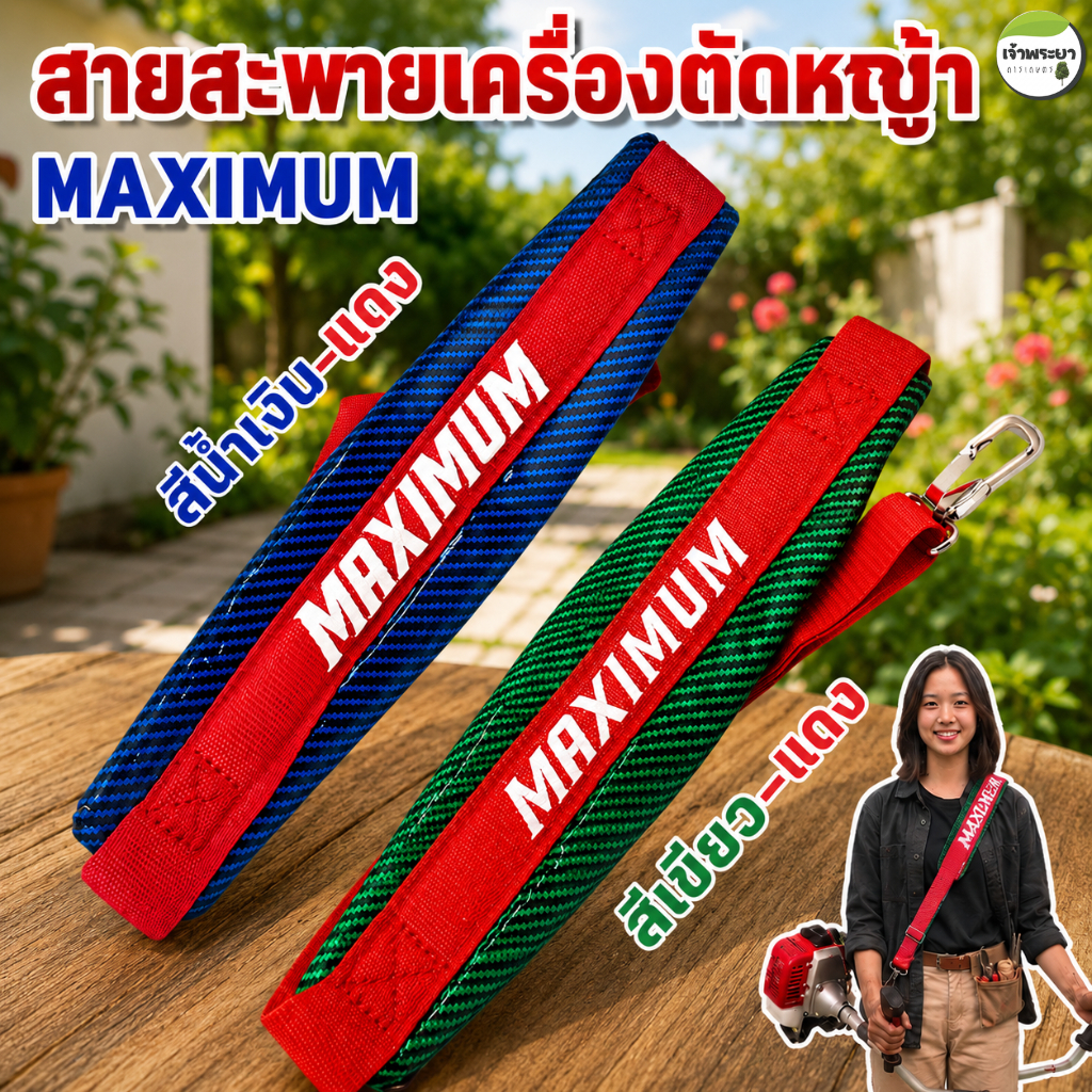 สายสะพายเครื่องตัดหญ้า เคฟล่า MAXIMUM ตัดหญ้าเกือบทั้งวันบ่าไม่แดง! สายสะพายหนานุ่มสบาย ไม่บาดไหล่