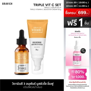Gravich Triple Vitamin C Booster Serum + Cream Set วิตามินซี เข้มข้น 3 อนุพันธ์ บูสผิวใส