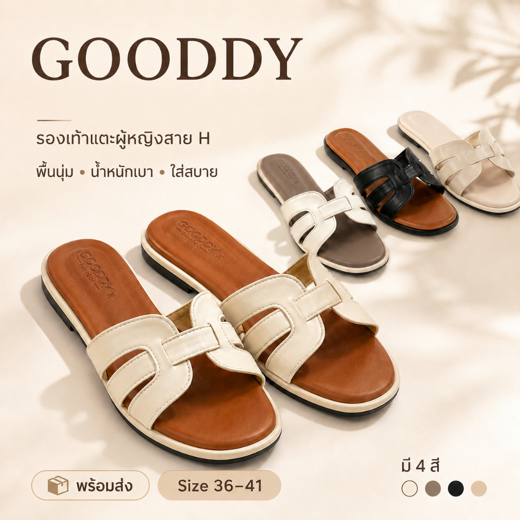 [พร้อมส่ง] รองเท้าแตะแฟชั่น GOODDY รุ่น H-Classic ดีไซน์สวย พื้นนุ่ม ใส่สบายที่สุด!