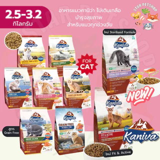 Kaniva อาหารแมวคานิว่า โฮลิสติก-เกรนฟรี บำรุงขนและผิวหนัง ดูแลระบบปัสสาวะ ขนาด 2.5-3.2 kg
