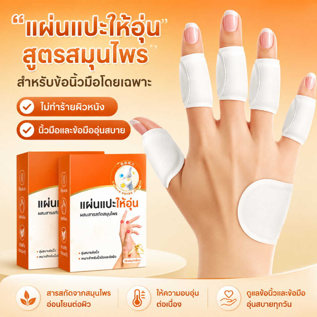 แผ่นแปะความร้อนสมุนไพร สำหรับนิ้วมือและข้อมือ แผ่นแปะอุ่น ดูแลมือและข้อนิ้ว ใช้งานสะดวก แผ่นบาง กระชับ ติดง่าย 10 ชิ้น