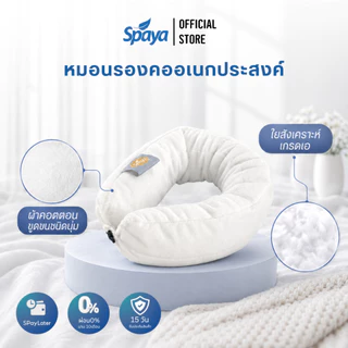 หมอนรองคอ SPAYA ผ้าคอตตอนขูดขน นุ่ม รองรับต้นคอ ซักได้ พกพาง่าย