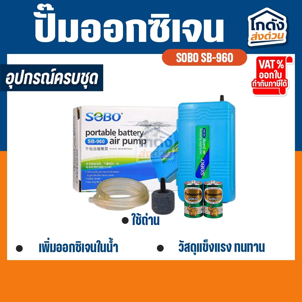 ปั๊มออกซิเจน SOBO SB-960 ปั้มลมตู้ปลาแบบใส่ถ่าน 1 ทาง พร้อมอุปกรณ์ในกล่อง+ถ่าน