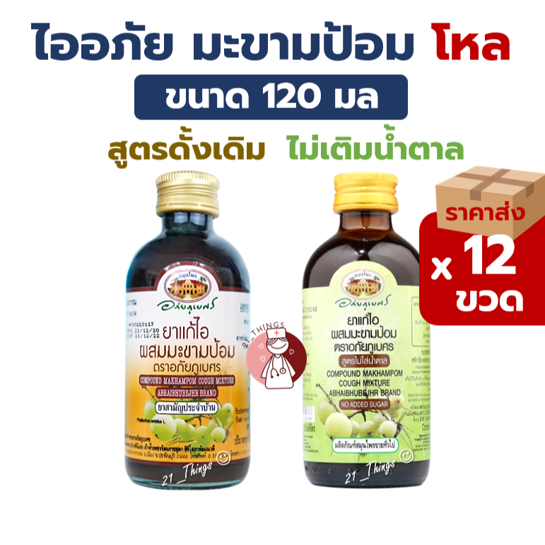 (ยกโหล) ยาน้ำ แก้ไอมะขามป้อม อภัยภูเบศร 120 มล. 2สูตร (ดั้งเดิม/ไม่เติมน้ำตาล) 120 ml. Abhaibhubejhr