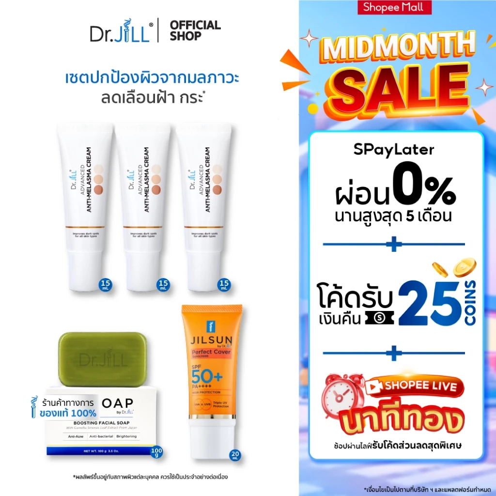 [ส่งฟรี] Dr.JiLL Advanced Anti-Melasma Cream ครีมทาฝ้า 3 หลอด + JILSUN Perfect กันแดดเนื้อแมท + JILSOAP สบู่ล้างหน้า