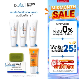 [ส่งฟรี] Dr.JiLL Advanced Anti-Melasma Cream ครีมทาฝ้า 3 หลอด + JILSUN Perfect กันแดดเนื้อแมท + JILSOAP สบู่ล้างหน้า
