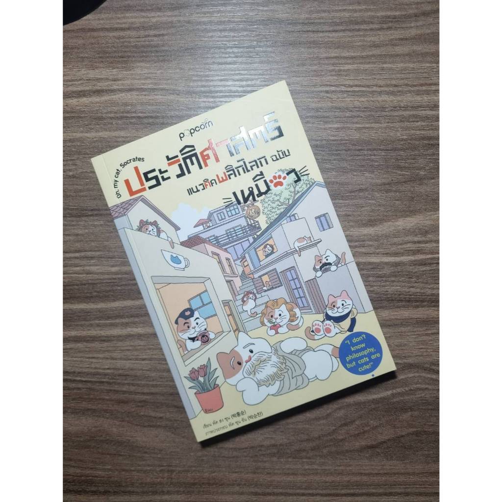 หนังสือมือสอง - ประวัติศาสตร์แนวคิดพลิกโลกฉบับเหมียว (ราคาเดิม369.-)