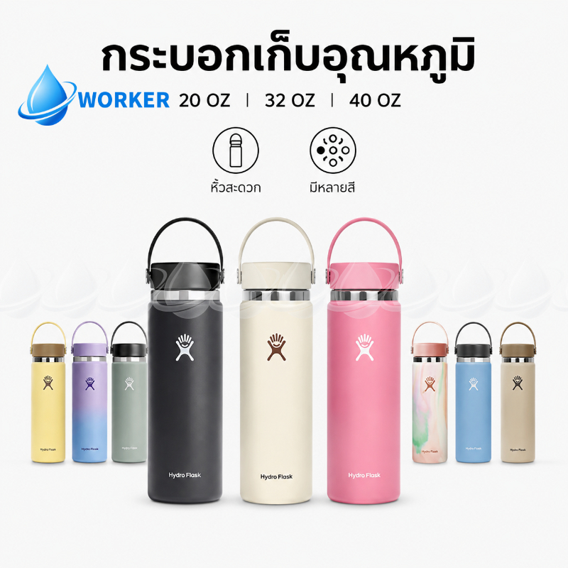 HYDRO FLASK กระบอกน้ำเก็บอุณหภูมิ สแตนเลส304 มีหูหิ้ว 20oz 32oz 40oz ขวดน้ำสแตนเลส สินค้าพร้อมส่ง พกพาใช้ประจำวัน
