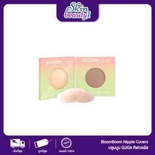 ((สีอ่อนแบบเดียว)) บูมบูม Bloom Boom ปิดจุกอิงฟ้า ตัวดัง กันน้ำ กันเหงื่อ