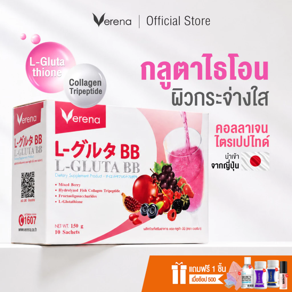 Verena L-Gluta BB กลูต้าคอลลาเจนผิวใส ผิวอิ่มฟู ลดหมองคล้ำ (1 กล่อง บรรจุ 10 ซอง) [ส่งไวมากคร๊าบ]
