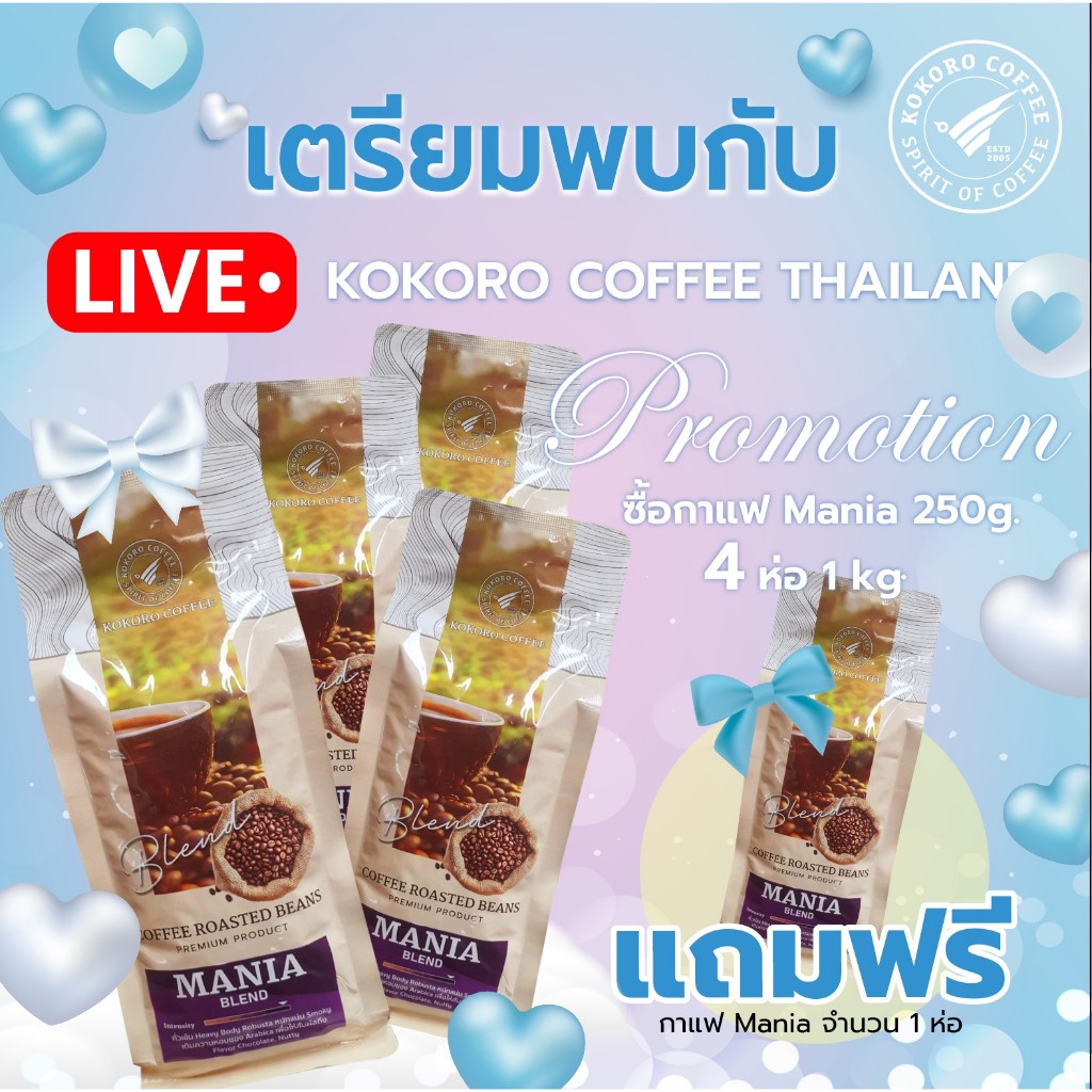 Mania Blend [Medium Roast] เมล็ดกาแฟ กาแฟเบลนด์ คั่วกลาง ชงร้อน ชงเย็น [ 1kg. ] kokoro coffee กาแฟ พรีเมียม