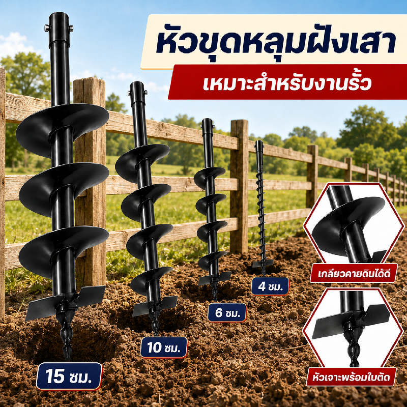 หัวสว่านขุดดินโครงสร้างเหล็ก ช่วยลดแรงในสวนผลไม้ คายเศษดินได้ดี เหมาะงานไร่ งานเกษตรและพื้นที่กลางแจ้งหลายรูปแบบ