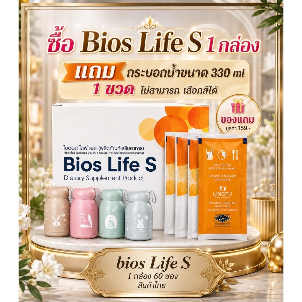 Bios Life S (Dietary Supplement Product)ไบออส ไลฟ์ เอส (ผลิตภัณฑ์เสริมอาหาร)