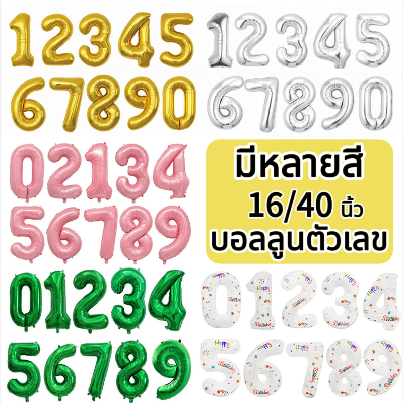 【จัดส่งวันนี้】มีหลายสี 16/40 นิ้ว 0~9 บอลลูนตัวเลข ลูกโป่งตัวเลขฟอยล์ ลูกโป่งตัวเลข สําหรับตกแต่งปาร์ตี้วันเกิด