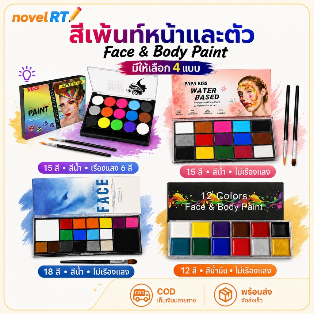 สีเพ้นท์หน้าและตัว Face Body Paint 12/15/18 สี สูตรน้ำ/น้ำมัน มีรุ่นฟลูออเรสเซนต์ ปาร์ตี้ คอสเพลย์ พร้อมส่ง